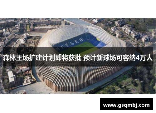 森林主场扩建计划即将获批 预计新球场可容纳4万人