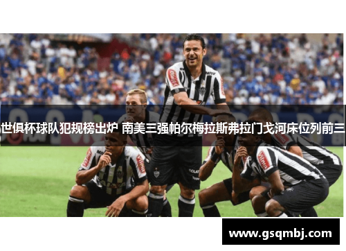 世俱杯球队犯规榜出炉 南美三强帕尔梅拉斯弗拉门戈河床位列前三