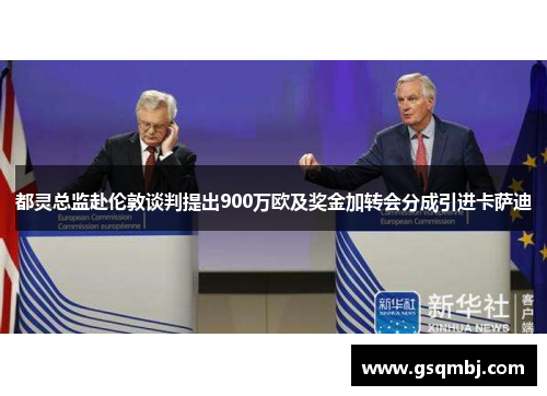 都灵总监赴伦敦谈判提出900万欧及奖金加转会分成引进卡萨迪