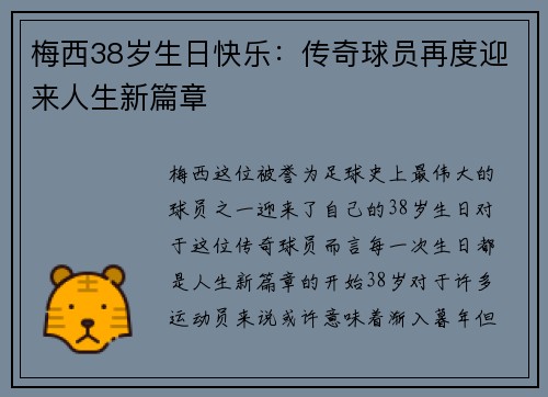 梅西38岁生日快乐：传奇球员再度迎来人生新篇章