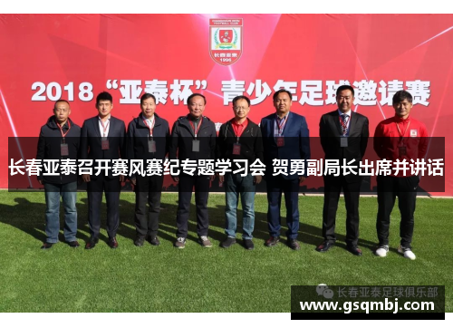 长春亚泰召开赛风赛纪专题学习会 贺勇副局长出席并讲话