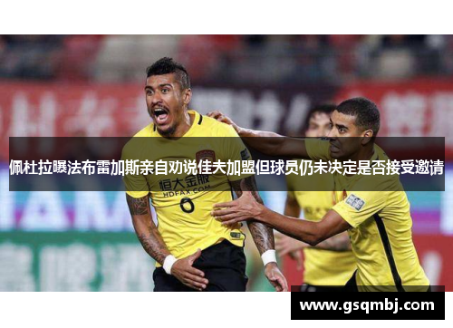 佩杜拉曝法布雷加斯亲自劝说佳夫加盟但球员仍未决定是否接受邀请