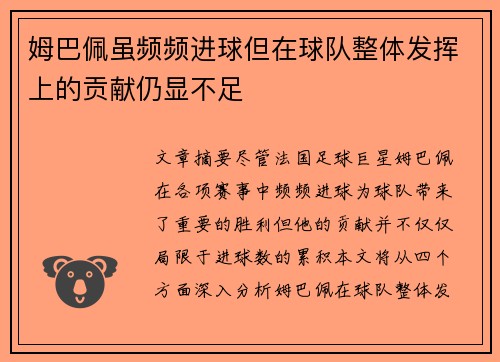 姆巴佩虽频频进球但在球队整体发挥上的贡献仍显不足