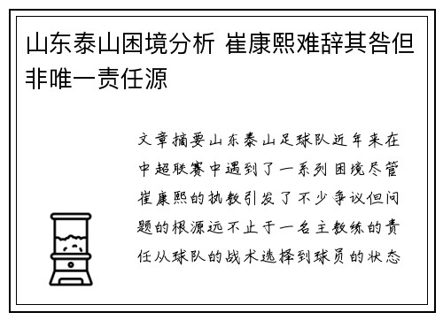 山东泰山困境分析 崔康熙难辞其咎但非唯一责任源
