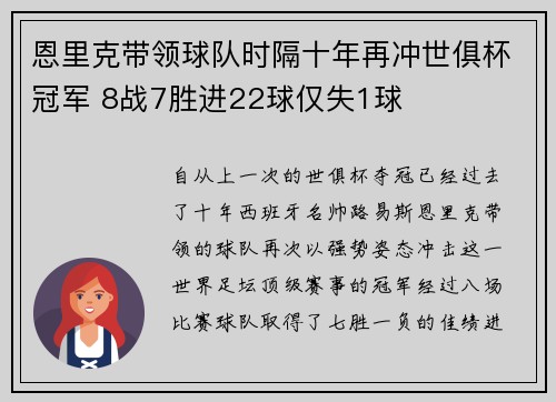 恩里克带领球队时隔十年再冲世俱杯冠军 8战7胜进22球仅失1球