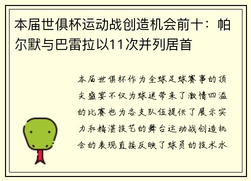 本届世俱杯运动战创造机会前十：帕尔默与巴雷拉以11次并列居首