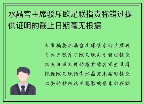 水晶宫主席驳斥欧足联指责称错过提供证明的截止日期毫无根据