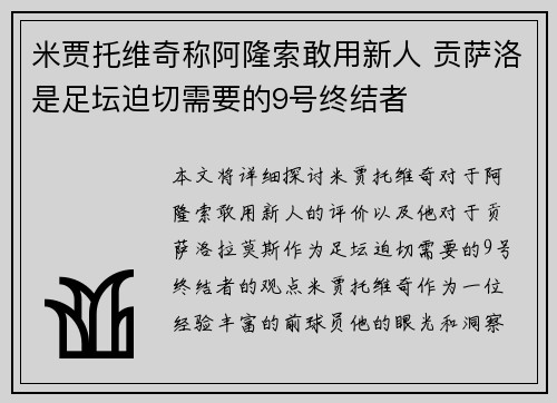 米贾托维奇称阿隆索敢用新人 贡萨洛是足坛迫切需要的9号终结者