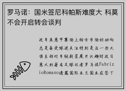 罗马诺：国米签尼科帕斯难度大 科莫不会开启转会谈判