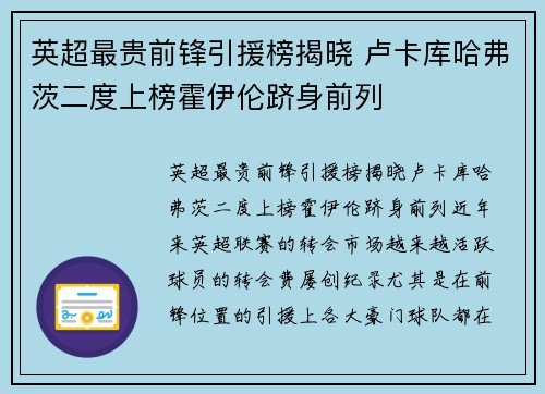 英超最贵前锋引援榜揭晓 卢卡库哈弗茨二度上榜霍伊伦跻身前列