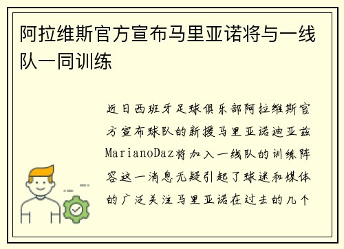 阿拉维斯官方宣布马里亚诺将与一线队一同训练