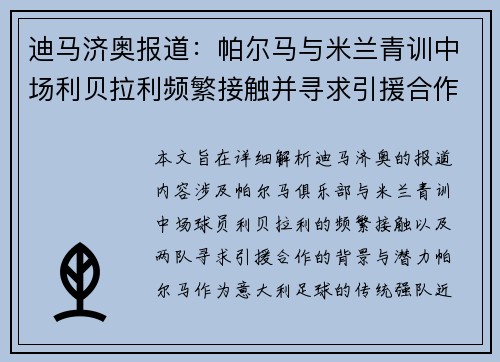 迪马济奥报道：帕尔马与米兰青训中场利贝拉利频繁接触并寻求引援合作