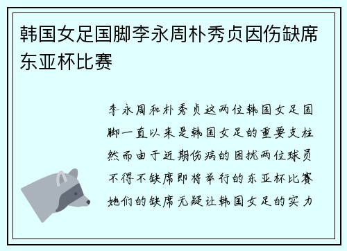 韩国女足国脚李永周朴秀贞因伤缺席东亚杯比赛