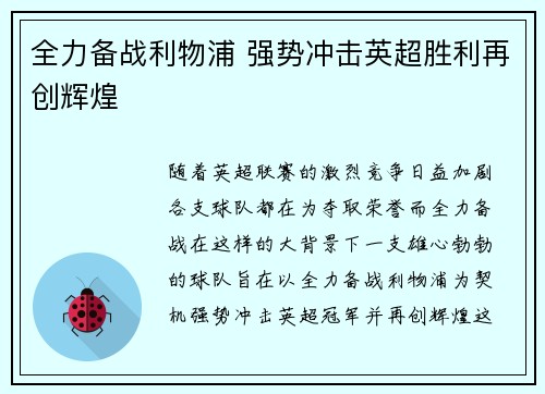 全力备战利物浦 强势冲击英超胜利再创辉煌