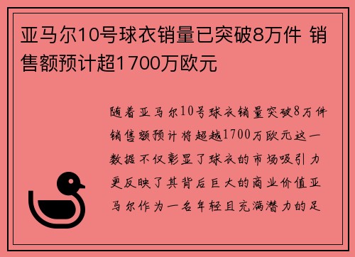 亚马尔10号球衣销量已突破8万件 销售额预计超1700万欧元