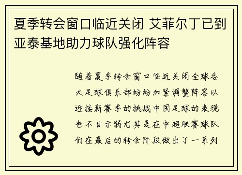 夏季转会窗口临近关闭 艾菲尔丁已到亚泰基地助力球队强化阵容