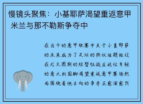 慢镜头聚焦：小基耶萨渴望重返意甲 米兰与那不勒斯争夺中