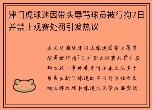 津门虎球迷因带头辱骂球员被行拘7日并禁止观赛处罚引发热议