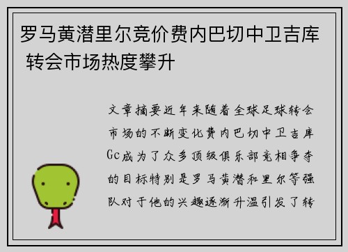 罗马黄潜里尔竞价费内巴切中卫吉库 转会市场热度攀升