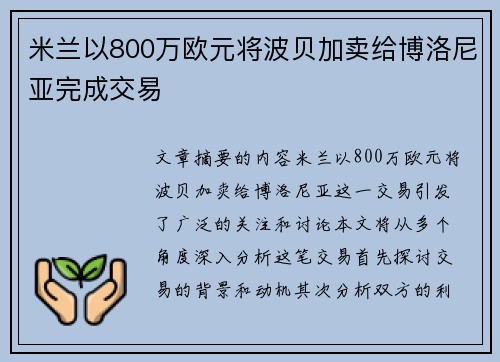 米兰以800万欧元将波贝加卖给博洛尼亚完成交易