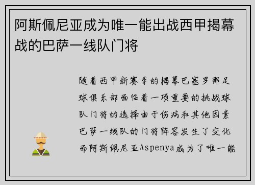 阿斯佩尼亚成为唯一能出战西甲揭幕战的巴萨一线队门将