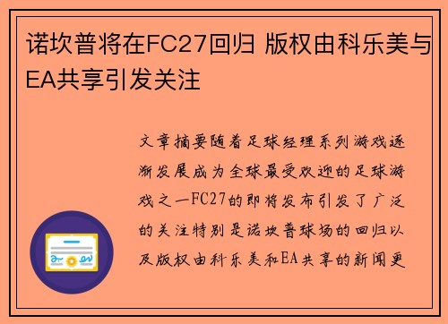 诺坎普将在FC27回归 版权由科乐美与EA共享引发关注