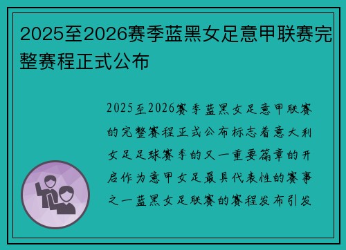 2025至2026赛季蓝黑女足意甲联赛完整赛程正式公布