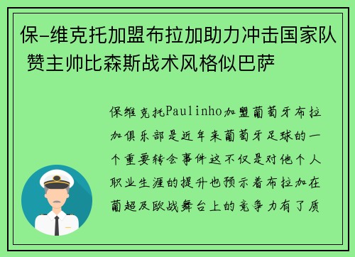 保-维克托加盟布拉加助力冲击国家队 赞主帅比森斯战术风格似巴萨