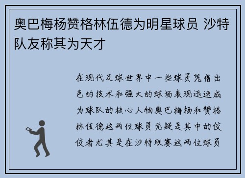 奥巴梅杨赞格林伍德为明星球员 沙特队友称其为天才