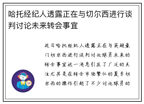 哈托经纪人透露正在与切尔西进行谈判讨论未来转会事宜
