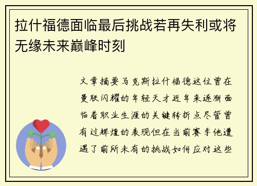 拉什福德面临最后挑战若再失利或将无缘未来巅峰时刻