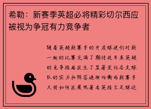 希勒：新赛季英超必将精彩切尔西应被视为争冠有力竞争者
