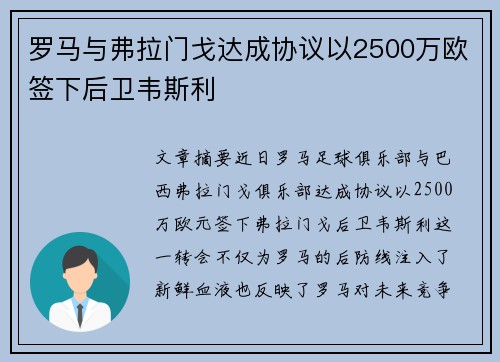 罗马与弗拉门戈达成协议以2500万欧签下后卫韦斯利