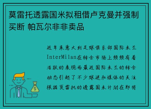 莫雷托透露国米拟租借卢克曼并强制买断 帕瓦尔非非卖品