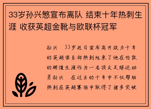 33岁孙兴慜宣布离队 结束十年热刺生涯 收获英超金靴与欧联杯冠军