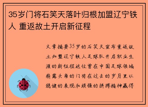 35岁门将石笑天落叶归根加盟辽宁铁人 重返故土开启新征程