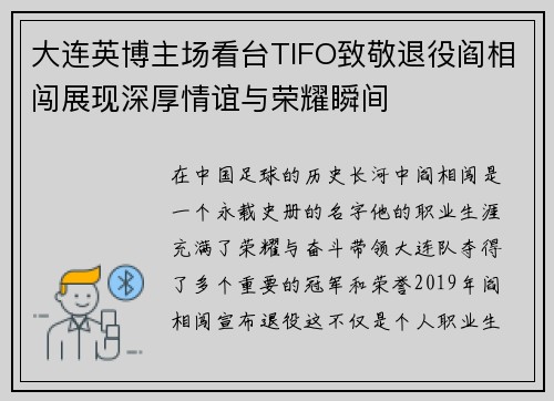 大连英博主场看台TIFO致敬退役阎相闯展现深厚情谊与荣耀瞬间