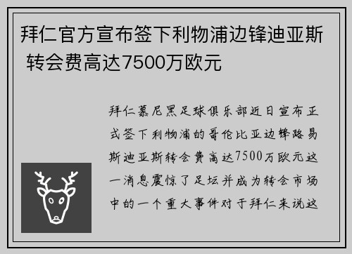 拜仁官方宣布签下利物浦边锋迪亚斯 转会费高达7500万欧元