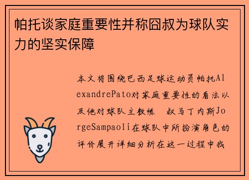 帕托谈家庭重要性并称囧叔为球队实力的坚实保障