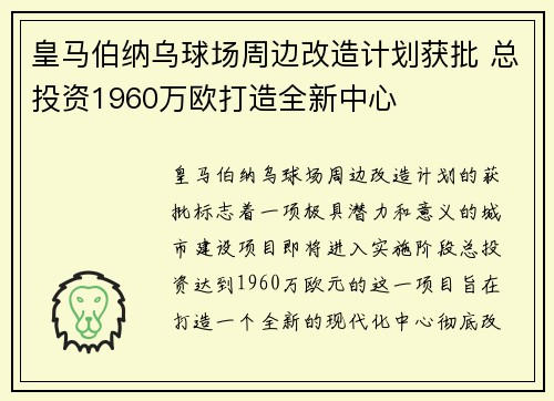 皇马伯纳乌球场周边改造计划获批 总投资1960万欧打造全新中心
