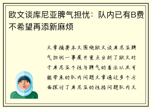 欧文谈库尼亚脾气担忧：队内已有B费不希望再添新麻烦