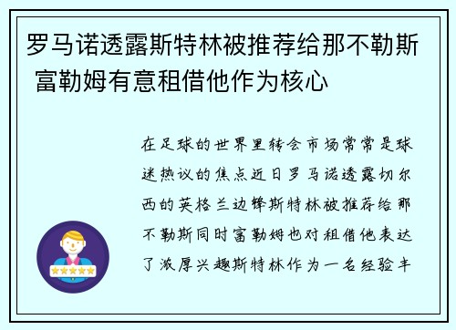 罗马诺透露斯特林被推荐给那不勒斯 富勒姆有意租借他作为核心