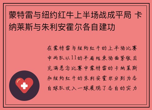 蒙特雷与纽约红牛上半场战成平局 卡纳莱斯与朱利安霍尔各自建功