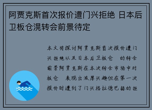 阿贾克斯首次报价遭门兴拒绝 日本后卫板仓滉转会前景待定