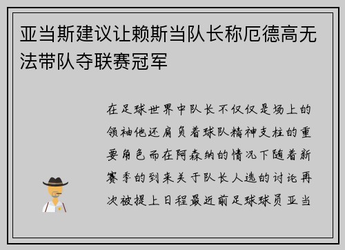 亚当斯建议让赖斯当队长称厄德高无法带队夺联赛冠军