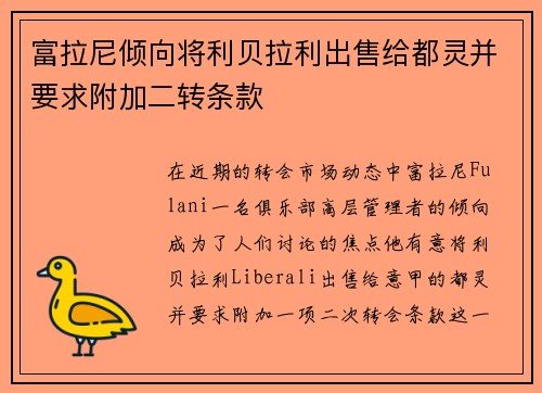 富拉尼倾向将利贝拉利出售给都灵并要求附加二转条款