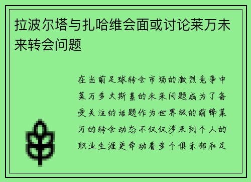 拉波尔塔与扎哈维会面或讨论莱万未来转会问题