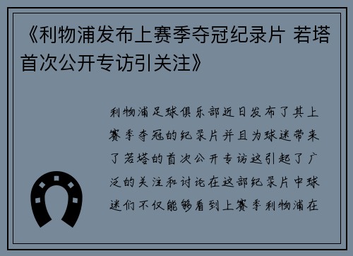 《利物浦发布上赛季夺冠纪录片 若塔首次公开专访引关注》
