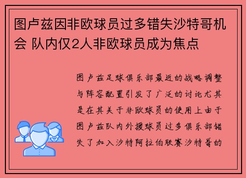 图卢兹因非欧球员过多错失沙特哥机会 队内仅2人非欧球员成为焦点