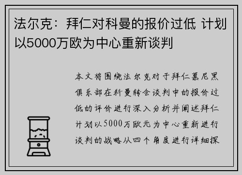 法尔克：拜仁对科曼的报价过低 计划以5000万欧为中心重新谈判